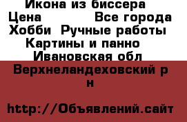 Икона из биссера › Цена ­ 5 000 - Все города Хобби. Ручные работы » Картины и панно   . Ивановская обл.,Верхнеландеховский р-н